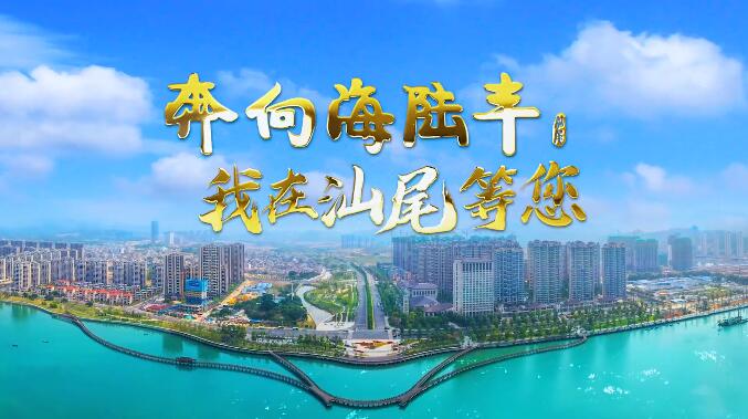 奔向海陸豐，我在廣東汕尾等您！