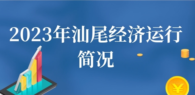 一圖讀懂：2023年汕尾經(jīng)濟(jì)運(yùn)行簡(jiǎn)況
